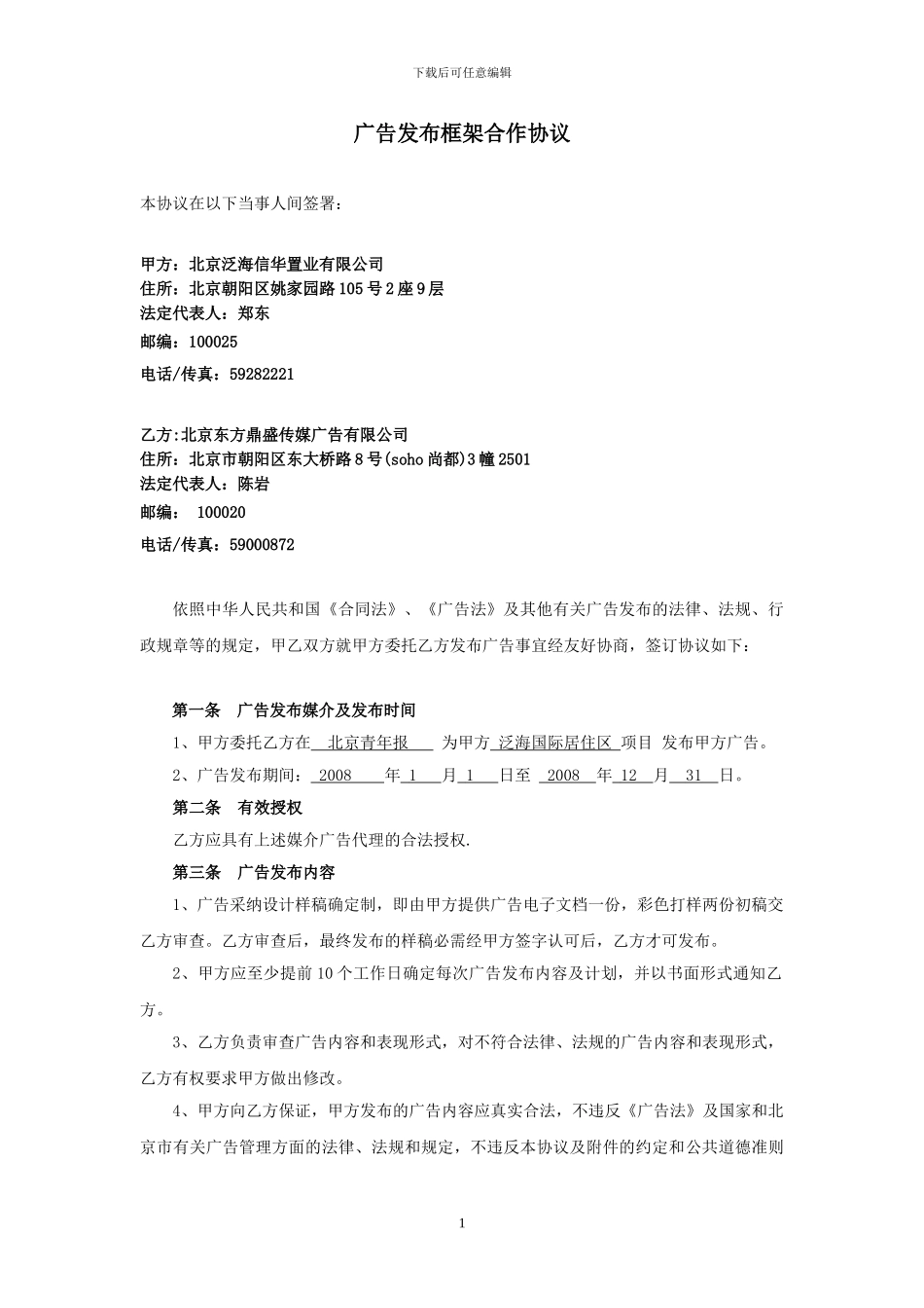 广告发布框架合作协议_第1页