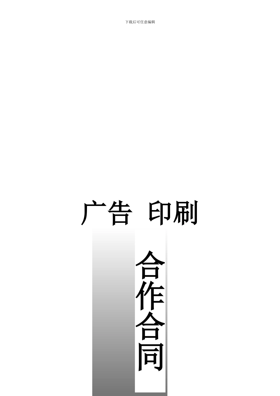 广告合作合同(1)_第1页