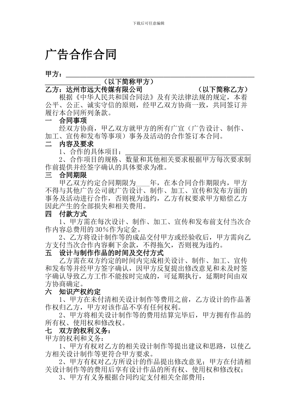 广告合作合同(新)_第1页