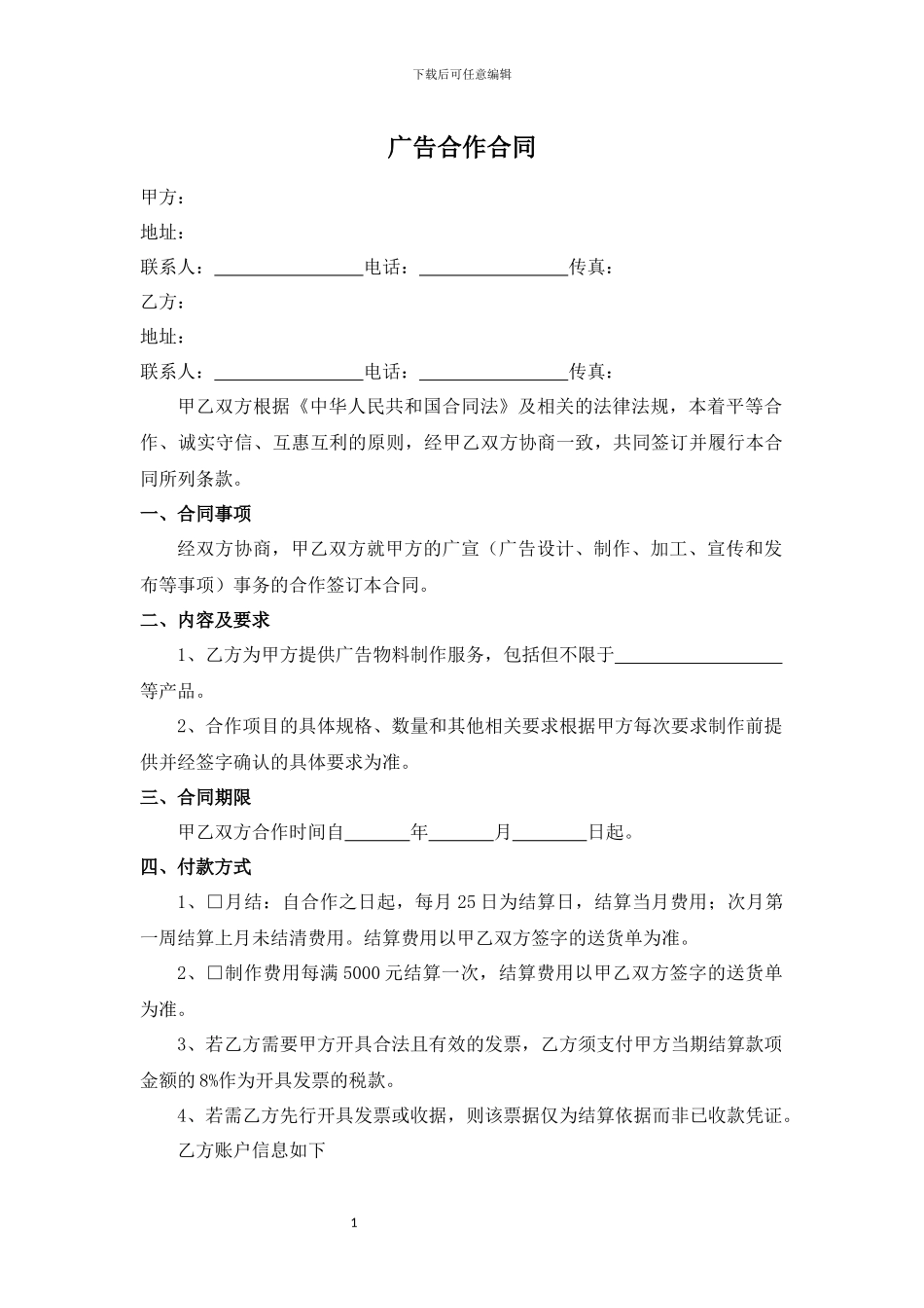 广告合作合同(长期)_第1页