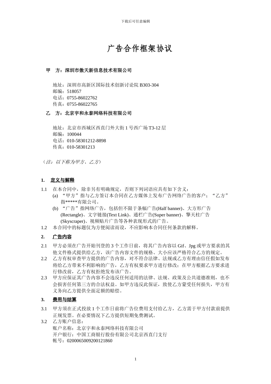 广告合作框架协议_第1页