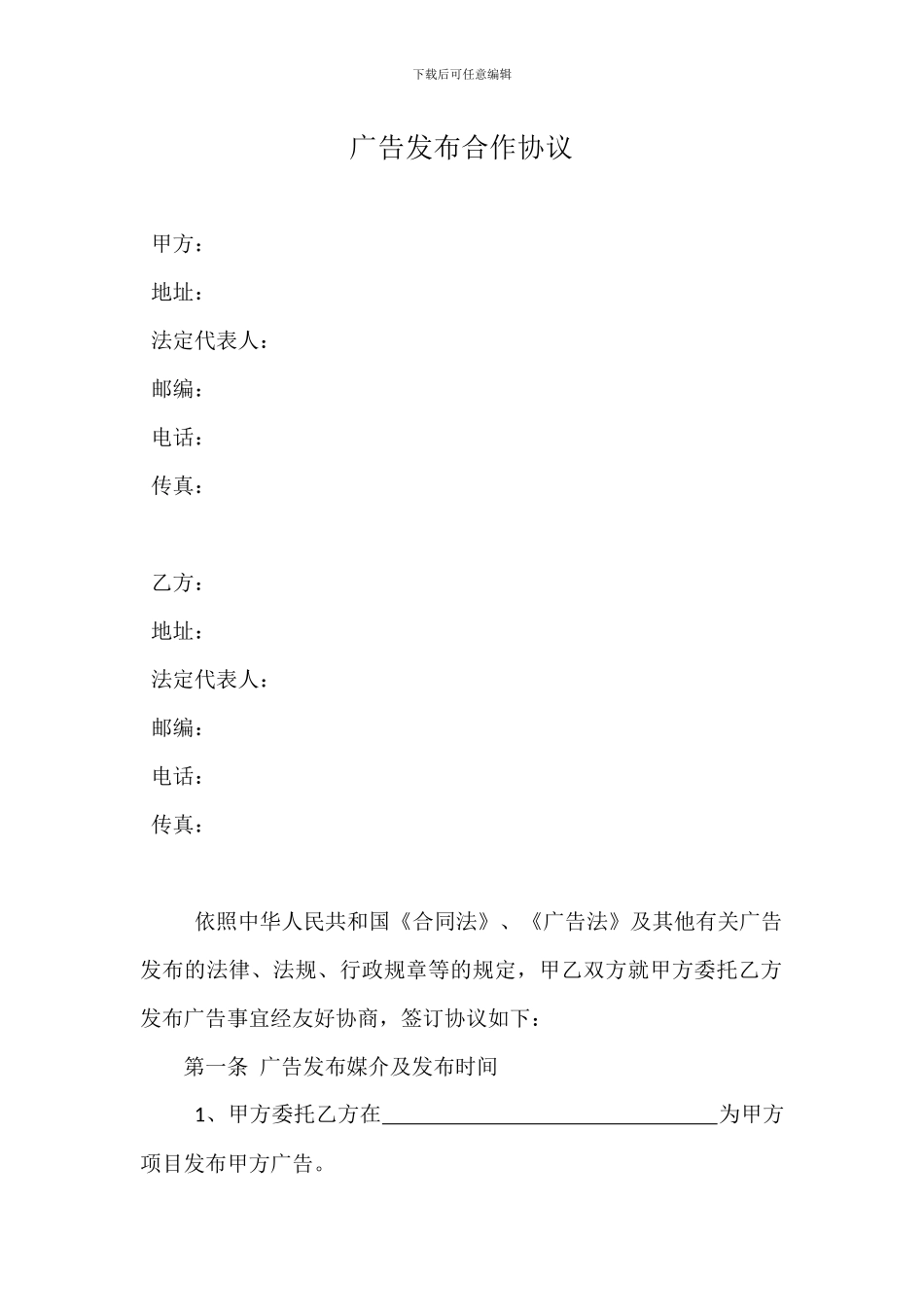 广告合作框架协议_第1页