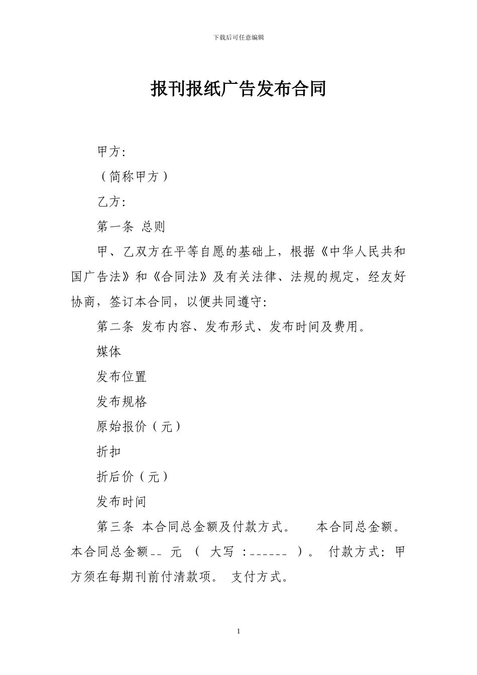 广告合同-报刊报纸广告发布合同_第1页