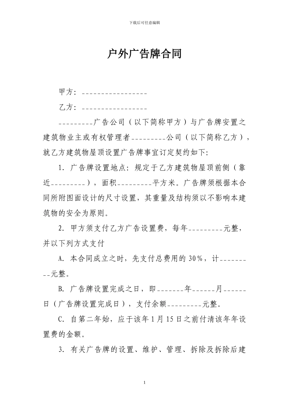 广告合同-户外广告牌合同_第1页