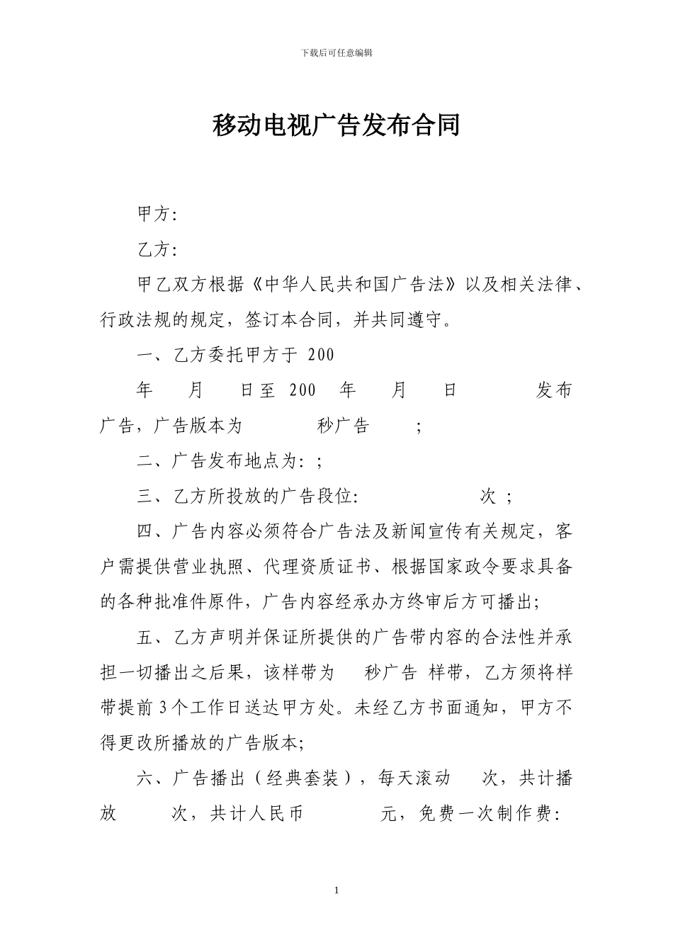 广告合同-移动电视广告发布合同_第1页