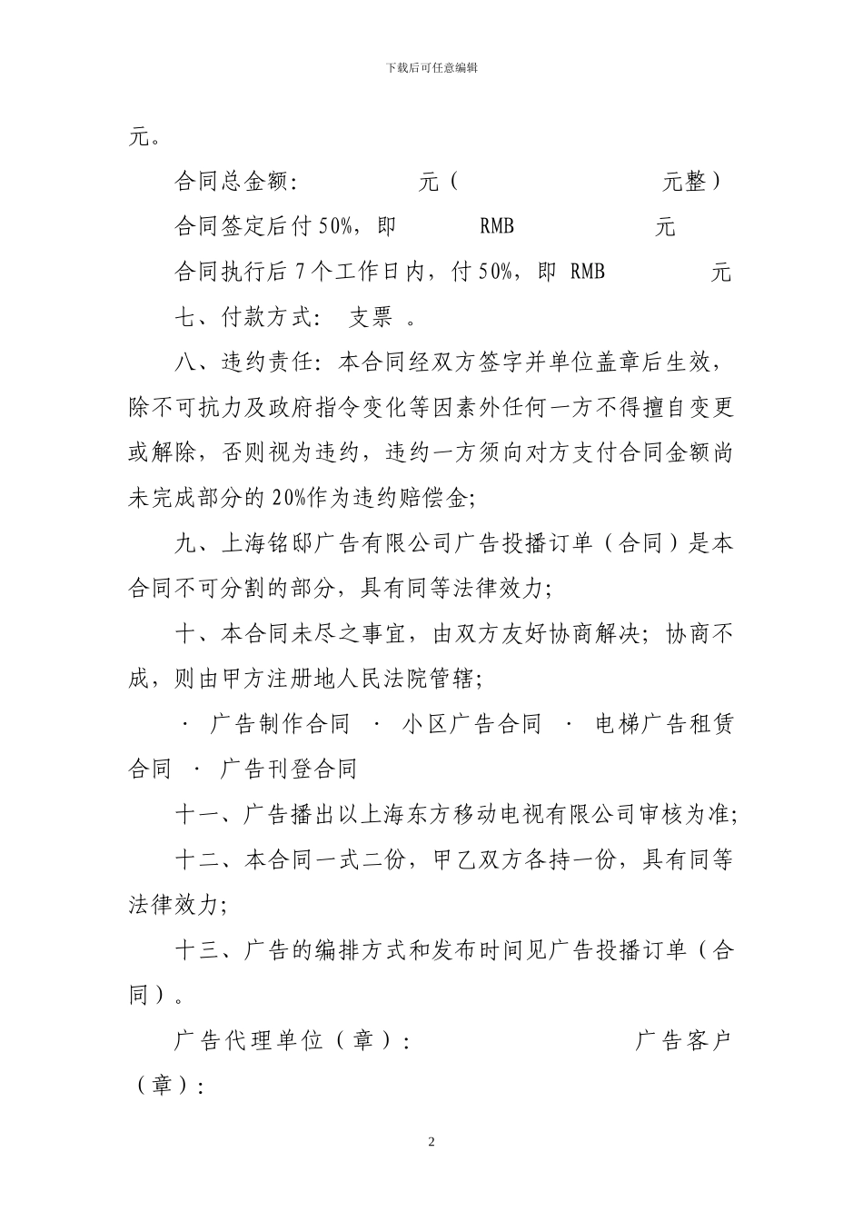 广告合同-移动电视广告发布合同_第2页