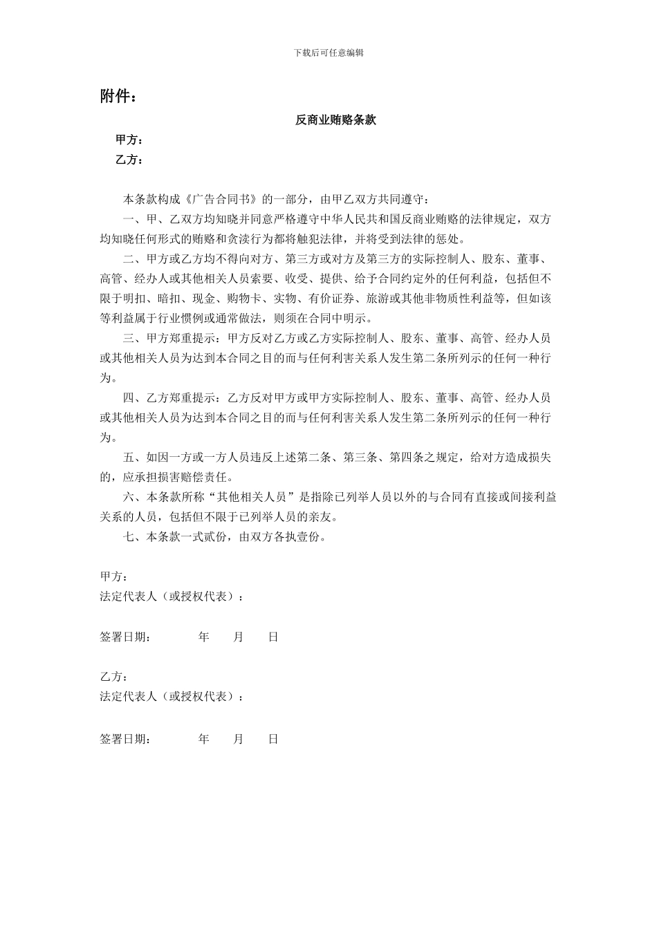 广告合同书-反商业贿赂_第1页