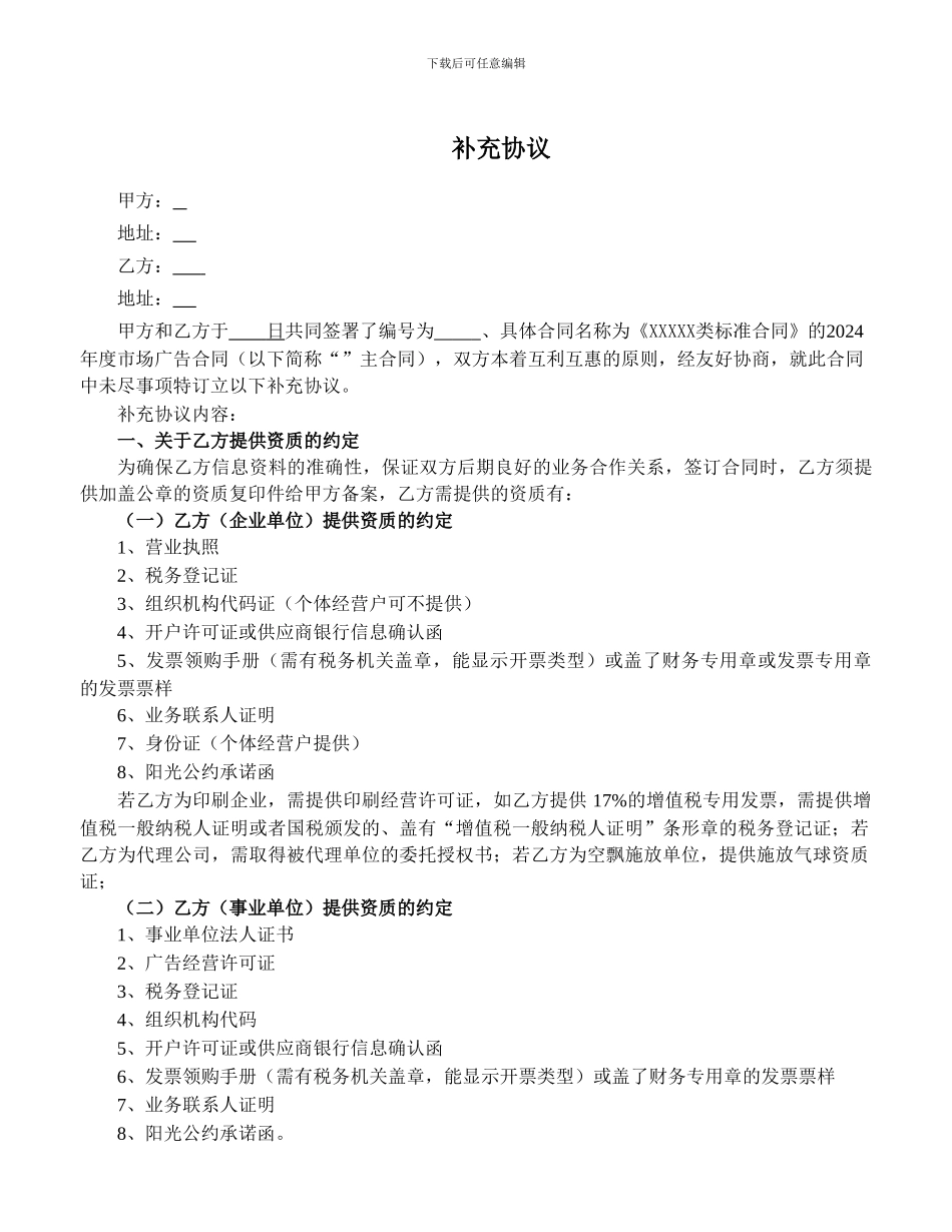 广告合同补充协议_第1页