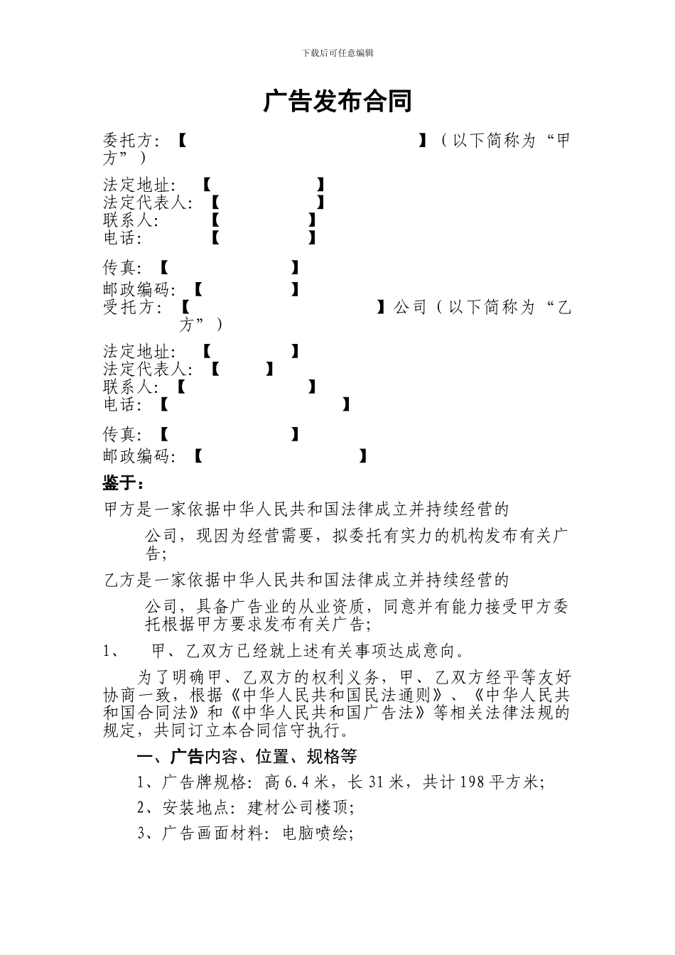 广告地段租合同书_第1页