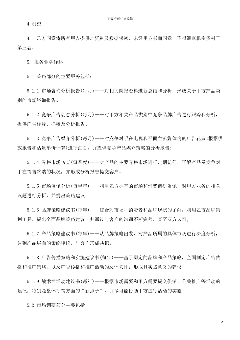 广告委托代理合同探讨与研究_第2页