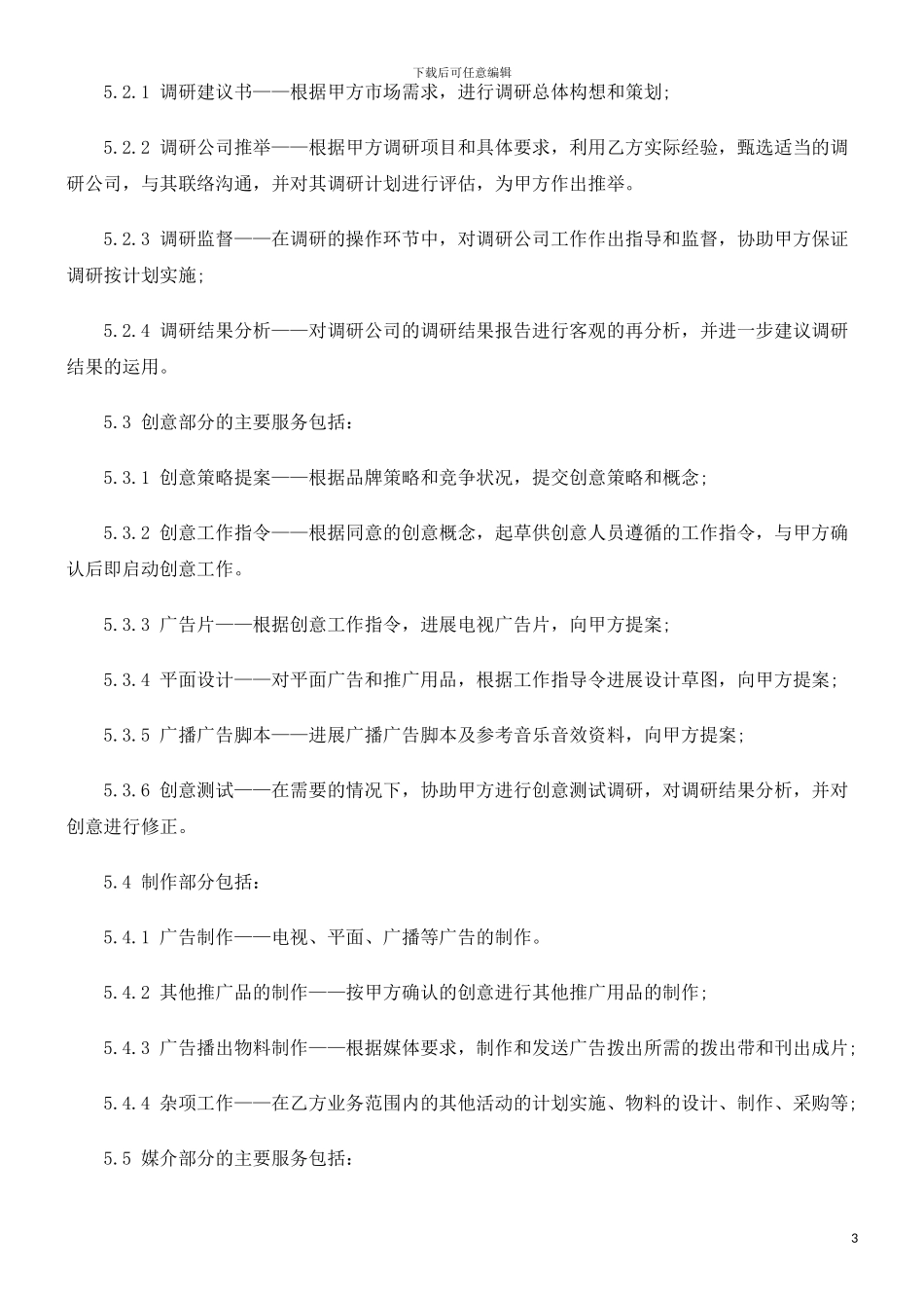 广告委托代理合同探讨与研究_第3页
