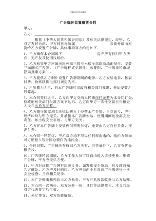 广告媒体位置租赁合同