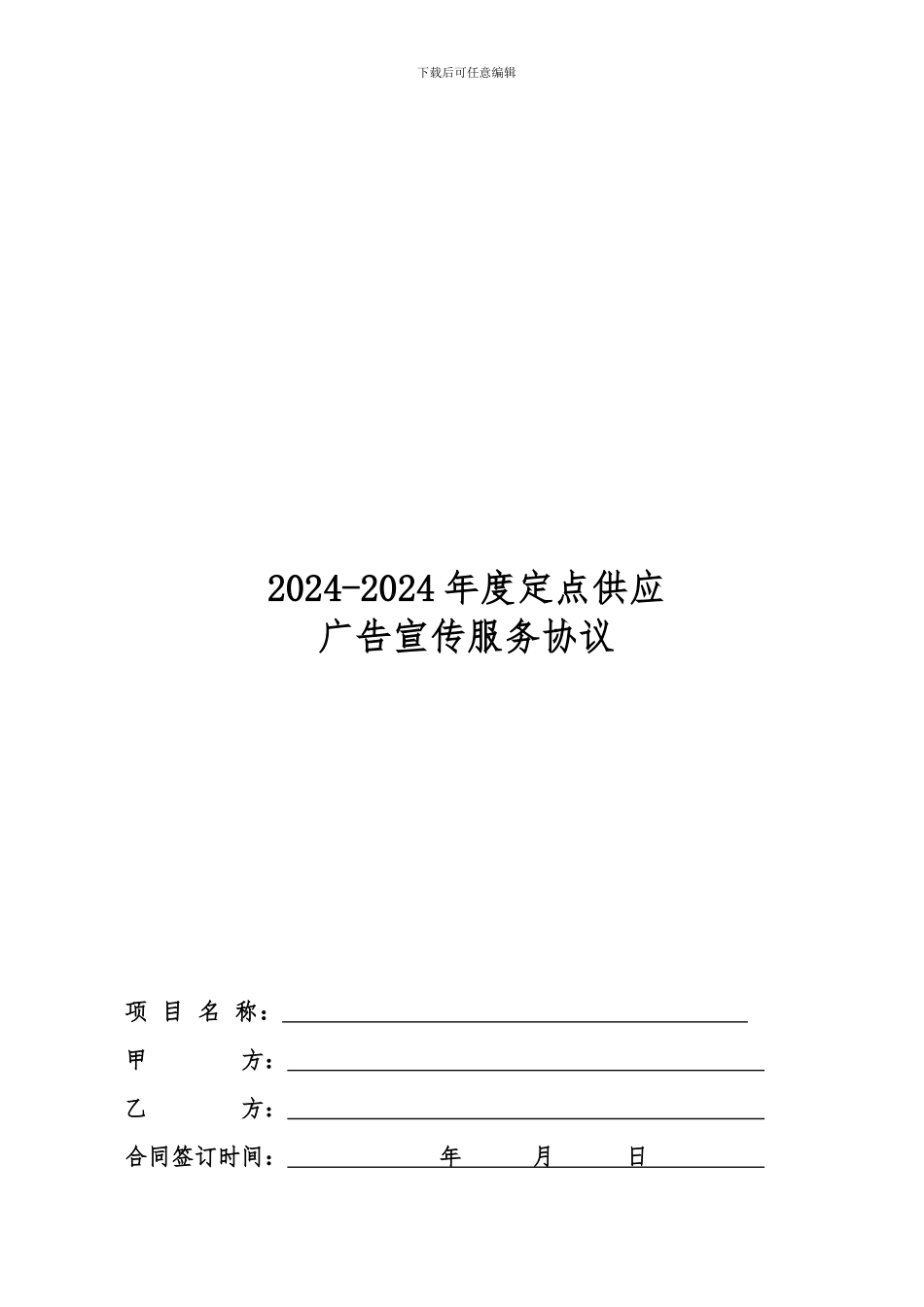 广告定点采购协议书_第1页