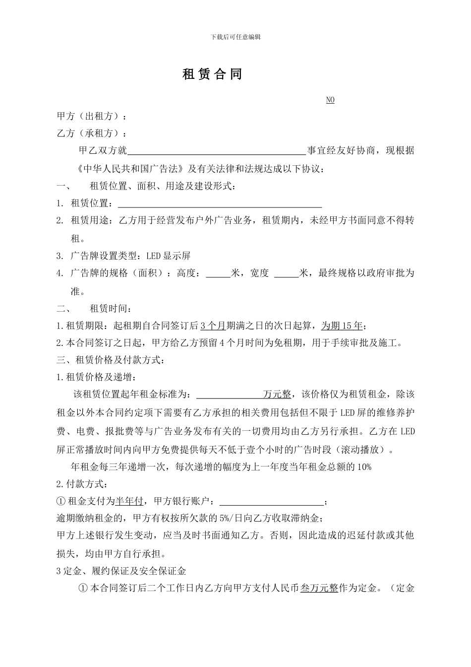 广告屏租赁合同_第1页