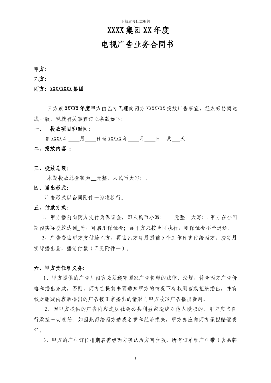 广告投放代理三方合同模板_第1页