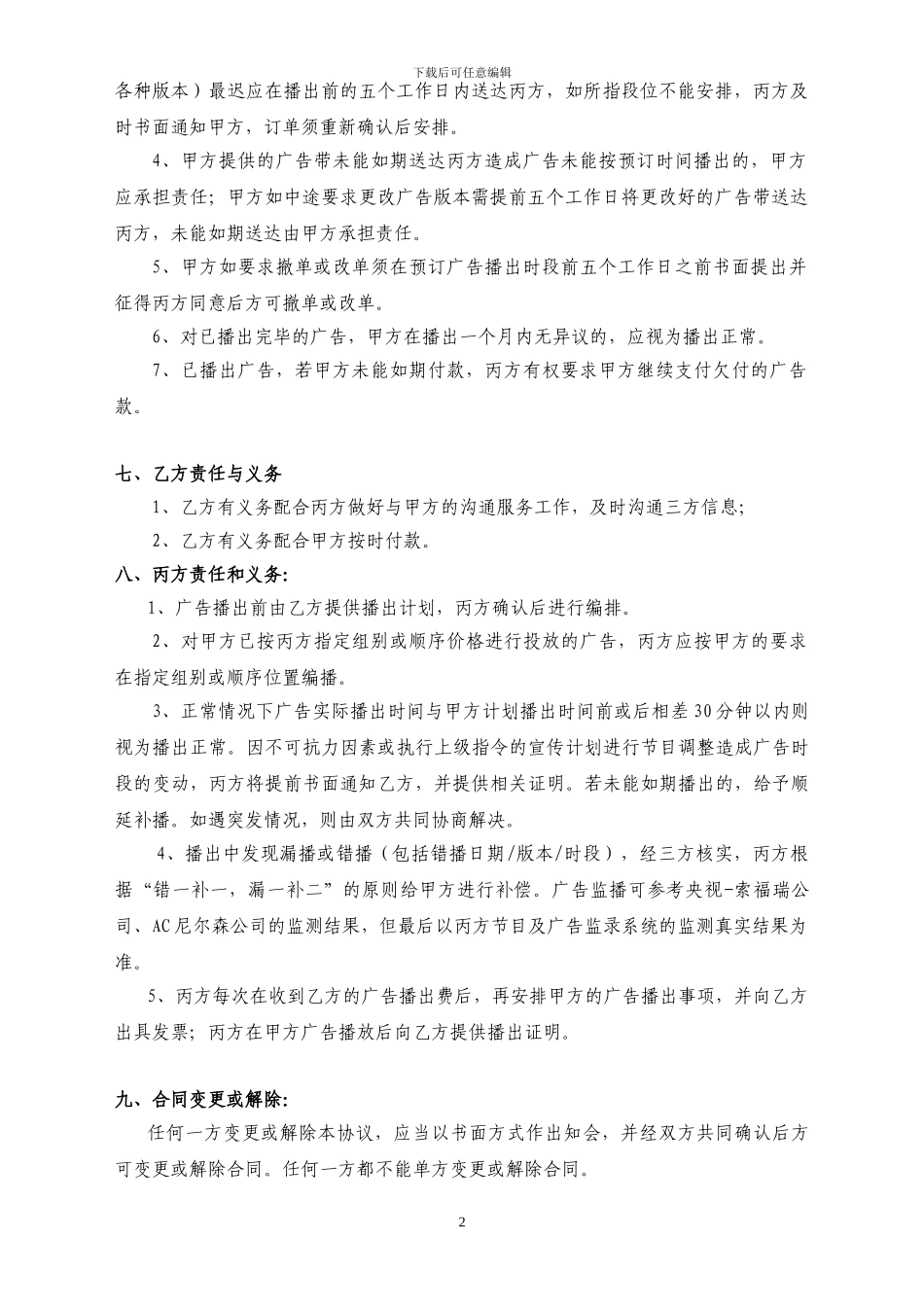 广告投放代理三方合同模板_第2页