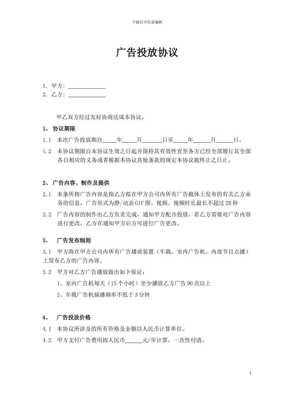 广告投放协议_第1页