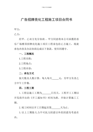 广告招牌亮化工程施工项目合同书