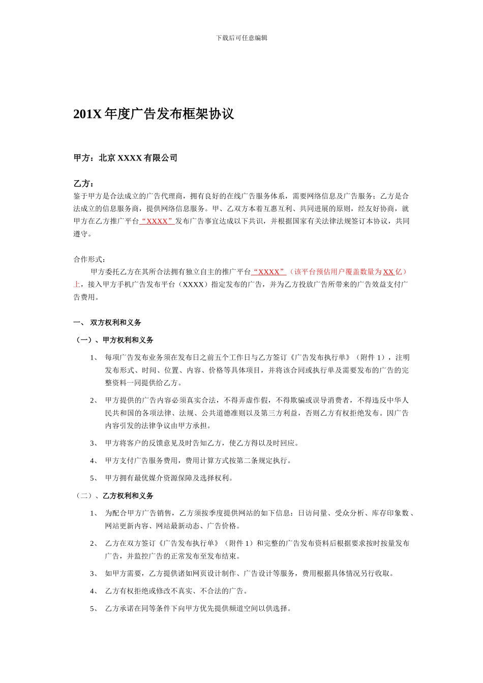 广告推广合同模板_第1页