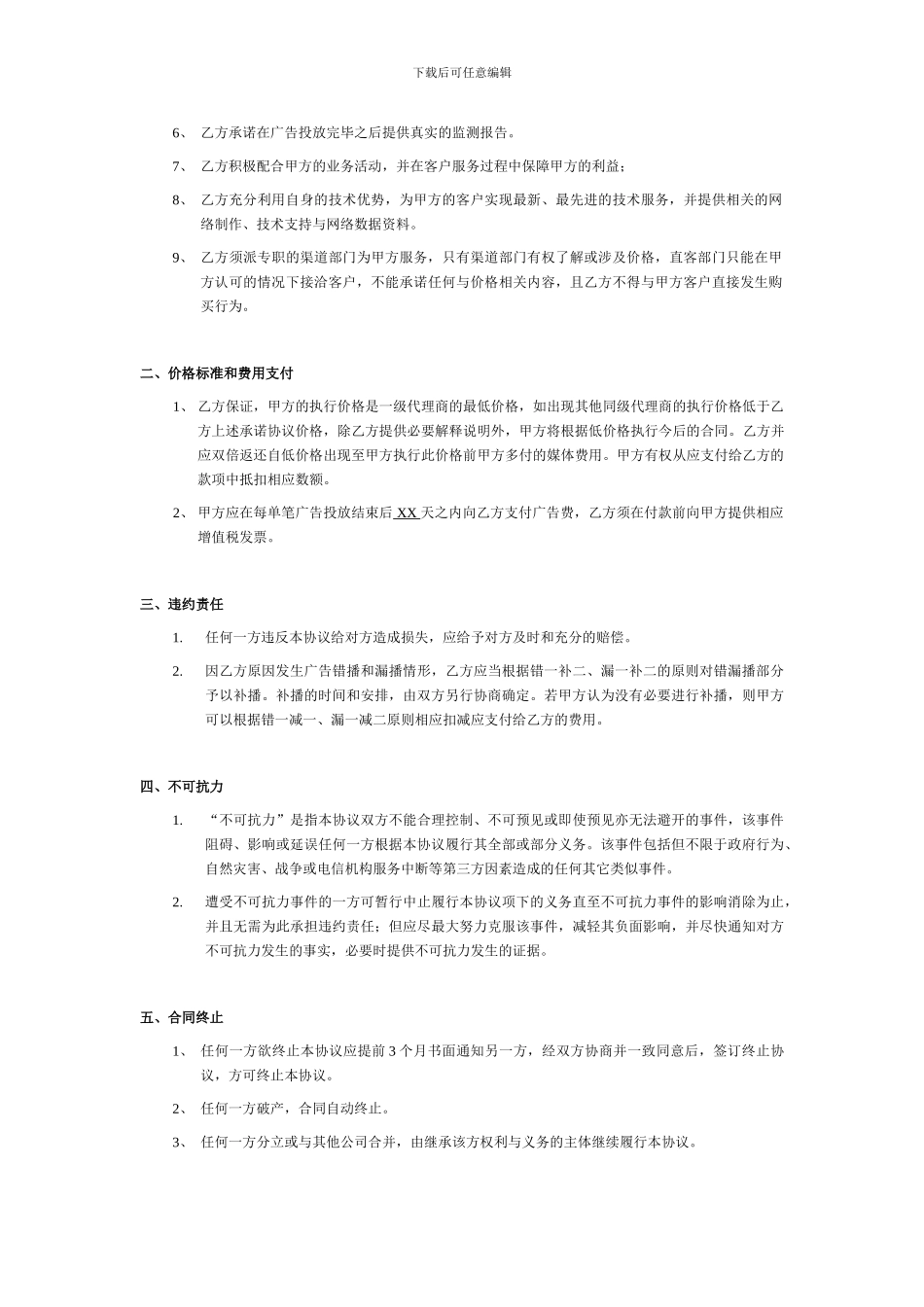 广告推广合同模板_第2页