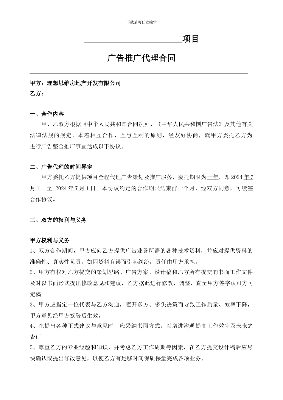 广告推广代理合同_第1页