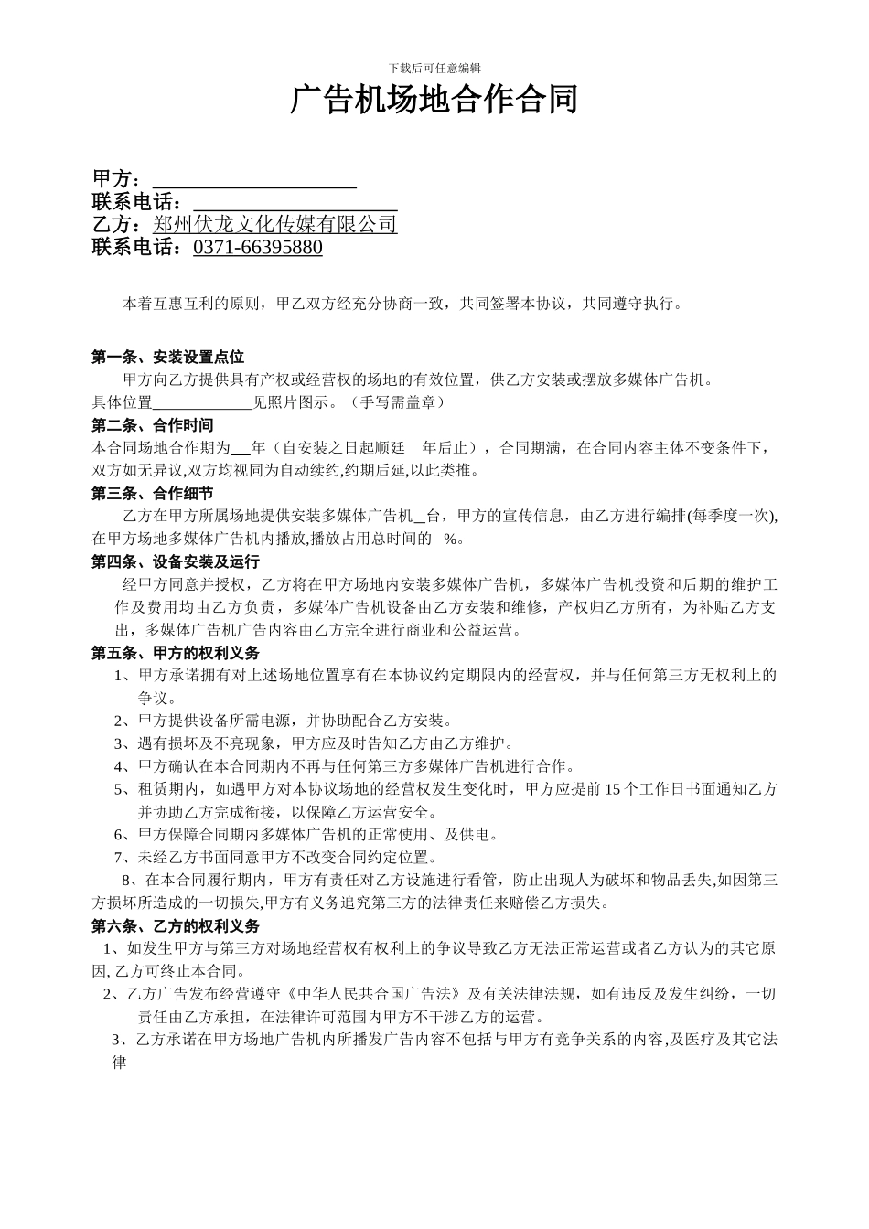 广告机场地合作合同_第1页