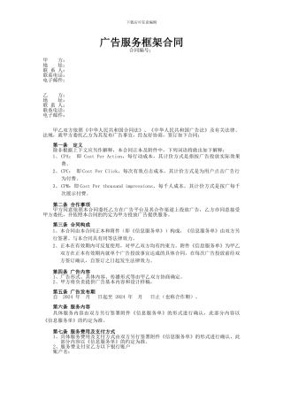 广告服务框架合同模板