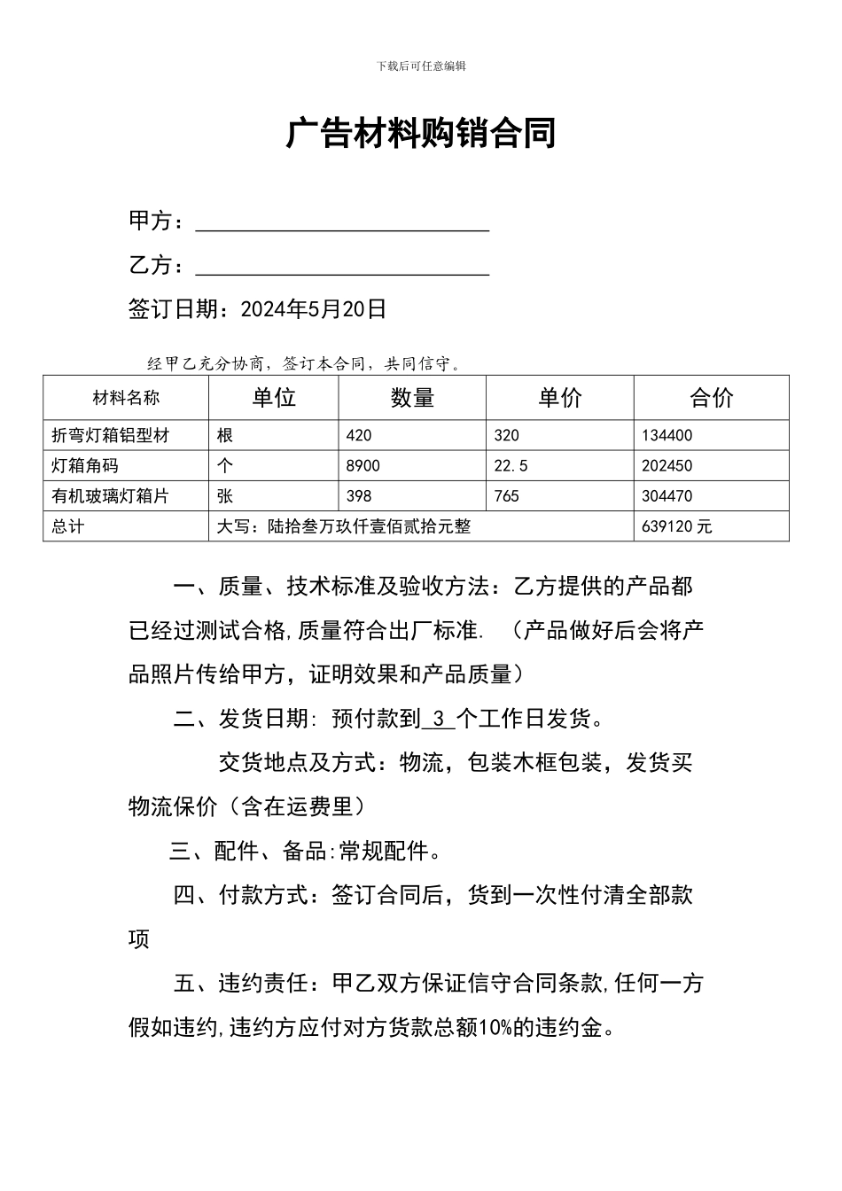 广告材料购销合同-4_第1页