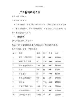 广告材料购销合同