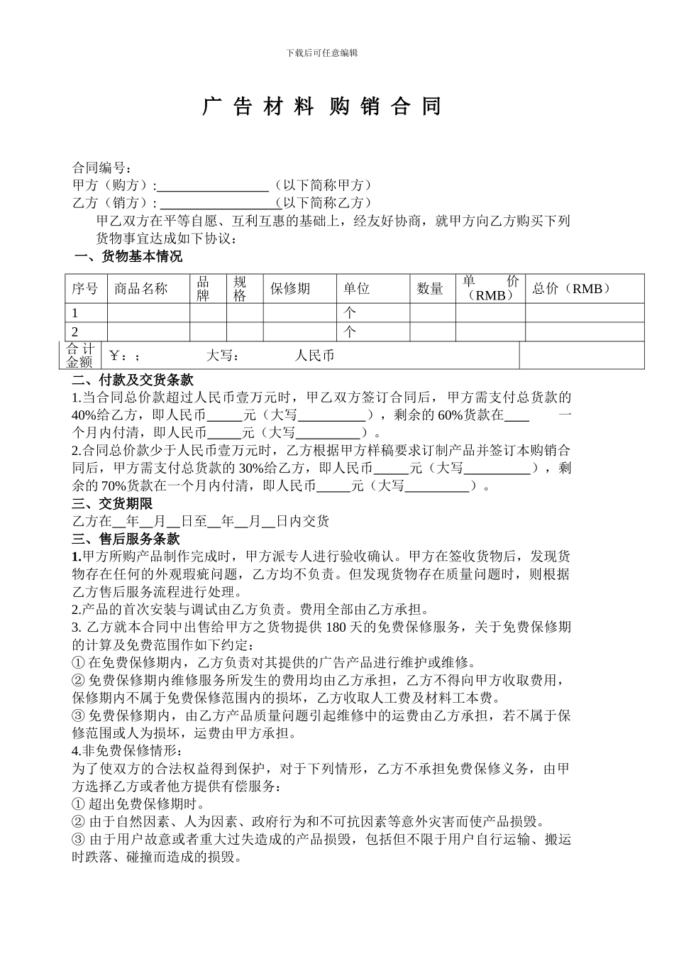 广告材料购销合同doc_第1页
