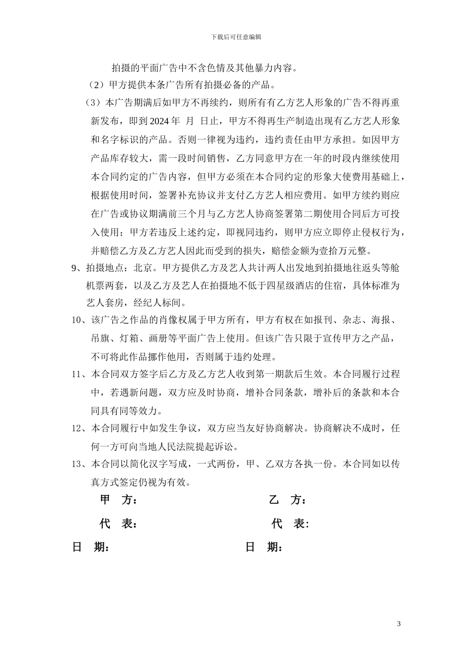 广告演出及肖像使用合同_第3页