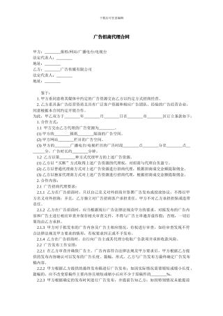 广告招商代理合同-范本