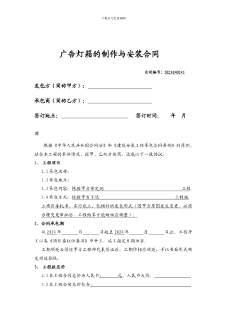 广告灯箱制作与安装合同-模板