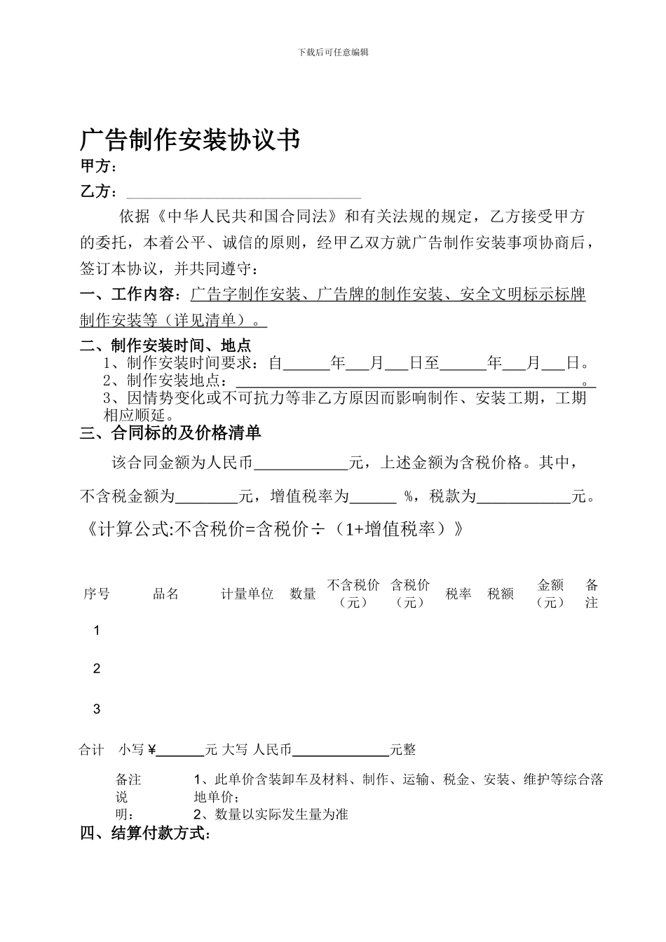 广告牌制作、安装合同范本_第1页