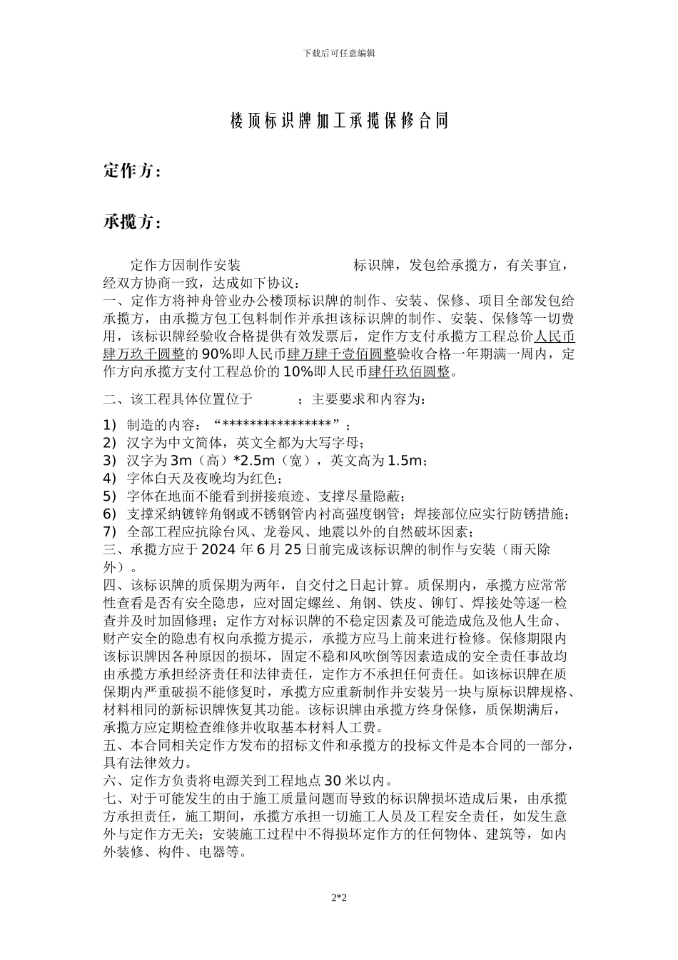 广告牌加工承揽保修合同_第1页