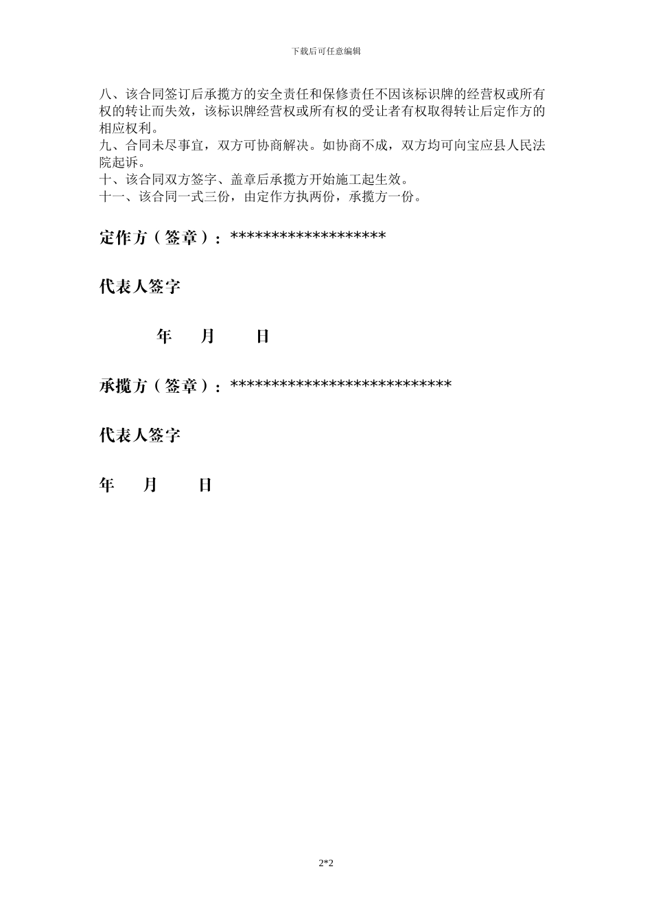 广告牌加工承揽保修合同_第2页