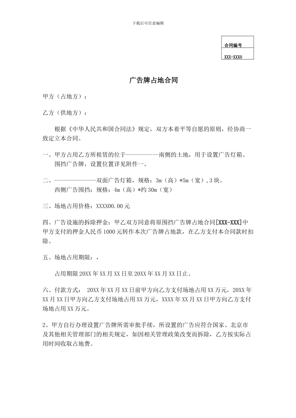 广告牌占地合同样本_第1页