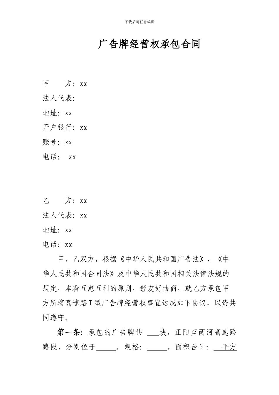 广告牌经营权承包合同_第1页