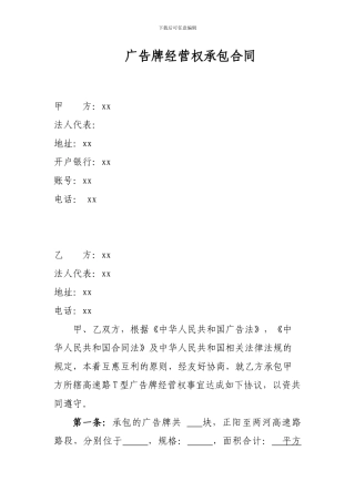 广告牌经营权承包合同