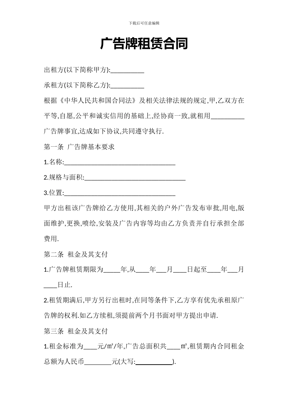 广告牌租赁合同_第1页