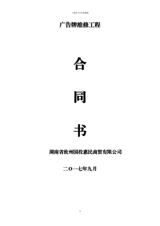 广告牌维修合同