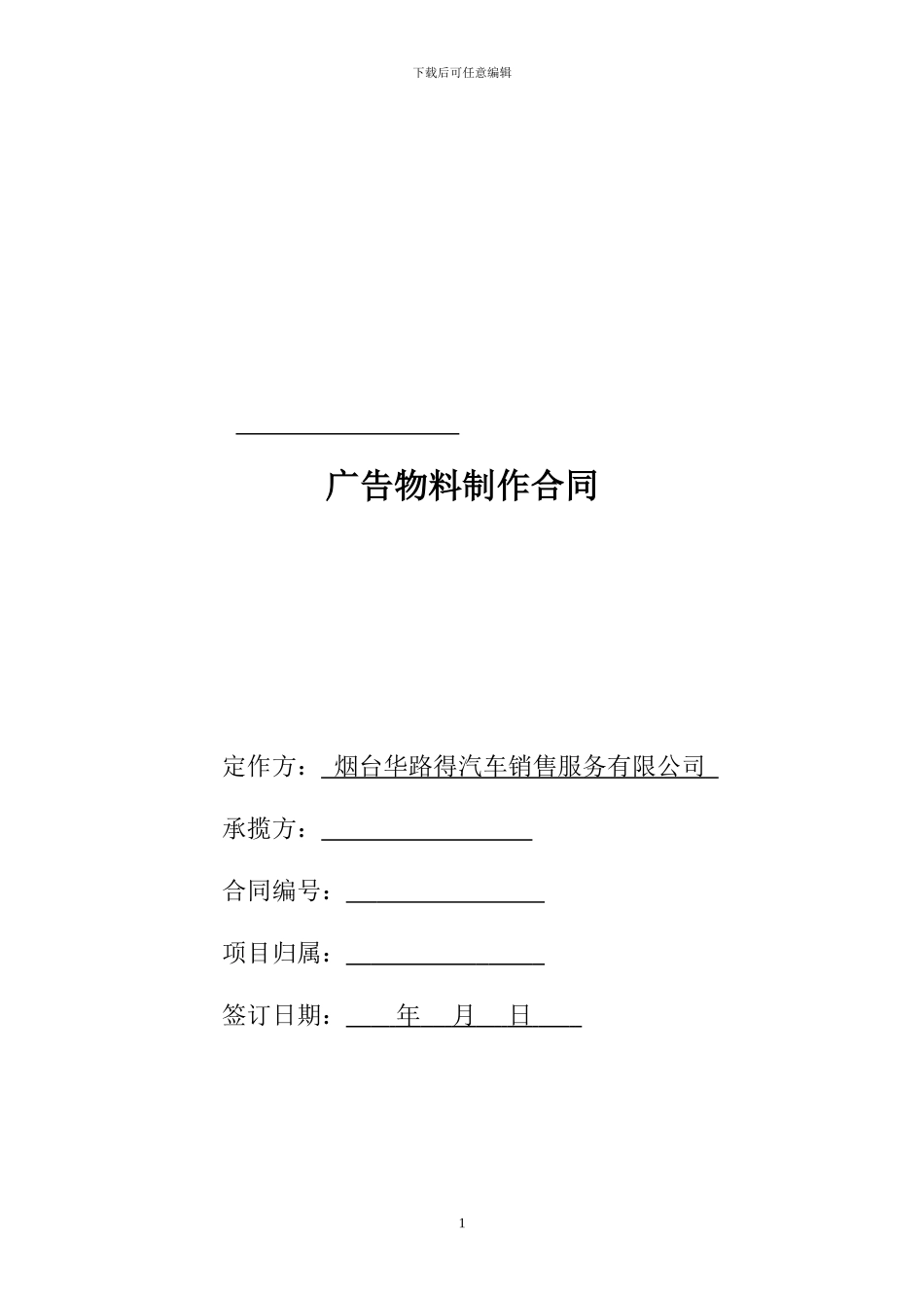 广告物料制作合同_第1页