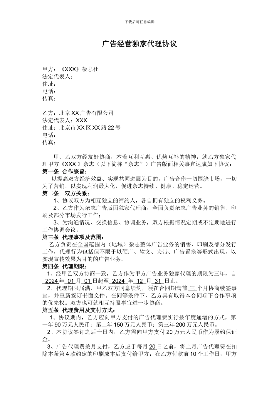 广告独家代理协议_第1页