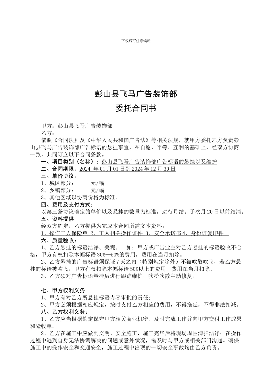 广告画面安装合同范本_第1页