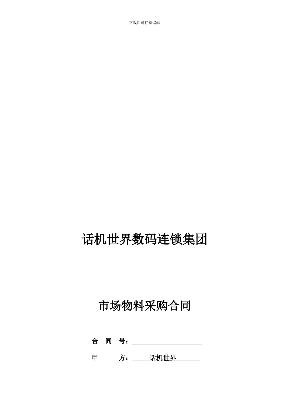 广告物料采购制作合同模板_第1页