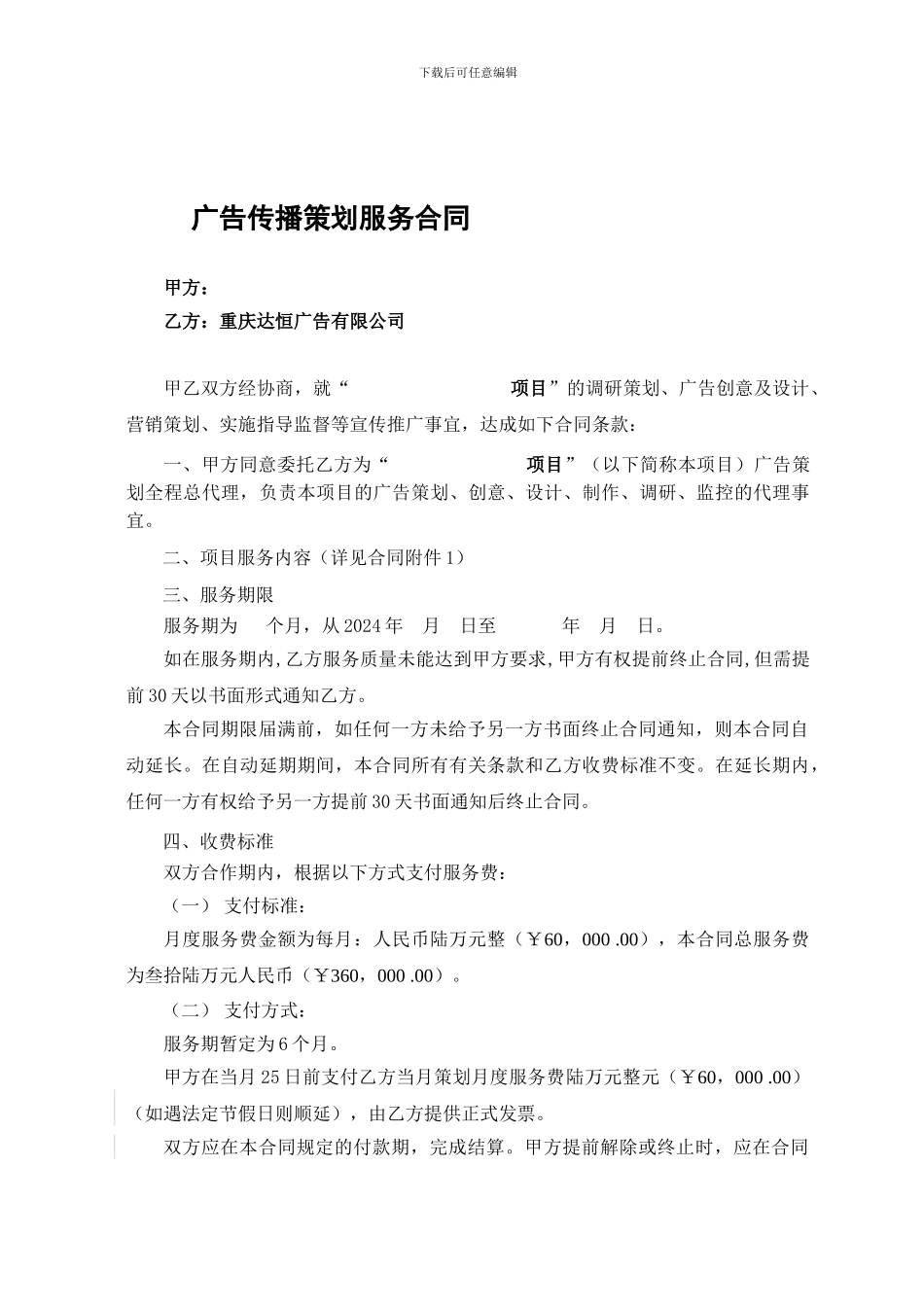 广告策划服务合同-_第1页