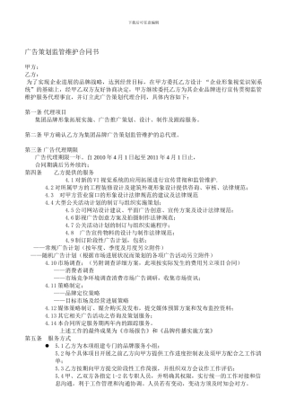 广告策划监管维护合同书范本