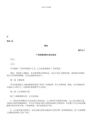 广告经营权转让协议范本发展与协调