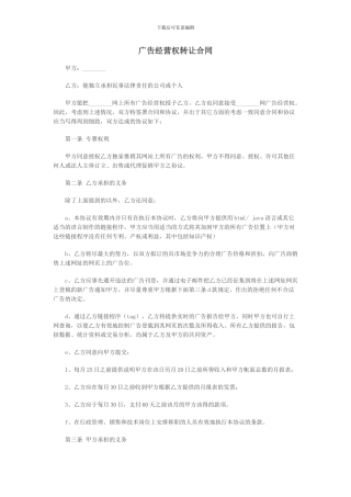 广告经营权转让合同