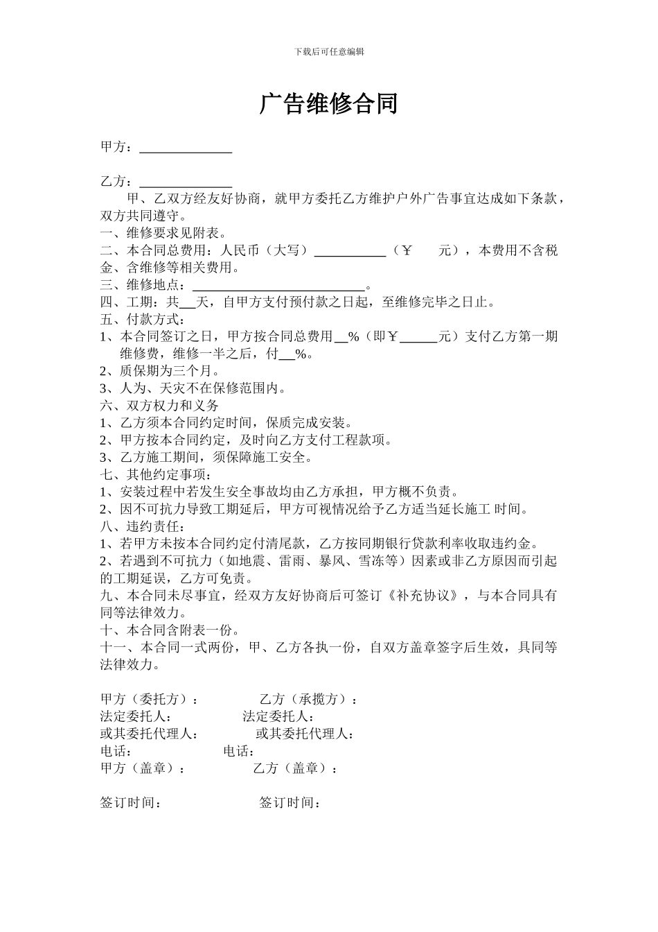 广告维修合同_第1页